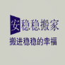 合肥安稳稳搬家公司的图标